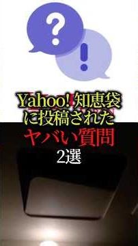 Yahoo!知恵袋に投稿されたヤバい質問2選 #衝撃の事実