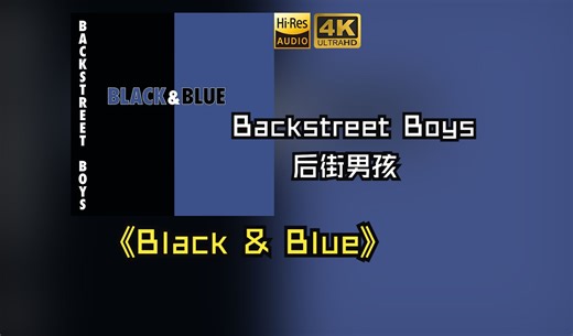 【HiRes无损】Backstreet Boys后街男孩2000《Black & Blue(蓝与黑)》每天音乐专辑分享，站内最高音质，进来听听看
