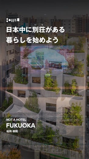 NOT A HOTELという別荘（いえ）を持とう 建築家が手掛ける唯一無二のデザインと絶景を独占するロケーション 必要な分だけシェア購入できて、オーナーは日本全国のNOT A HOTELや海外の提携ホテルを相互利用可能 まるで世界中に自分の別荘（いえ）がある体験をお楽しみいただけます | NOT A HOTEL