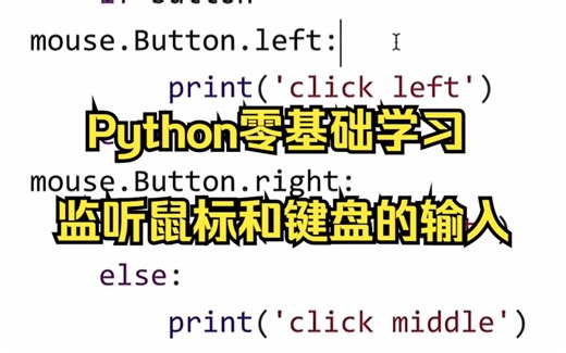 零基础入门Python编程；如何使用Python来监听鼠标和键盘的输入