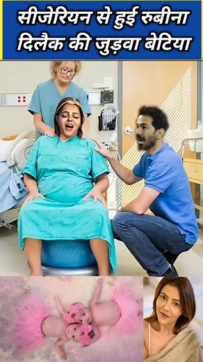 2M views · 9.3K reactions | Rubina dilaik cesarean delivery, rubina twins baby girl #Rubinadilaik #shorts #shortsfeed #short #abhinavshukla #shortsfeeds #tvactress #twinbabygirl #rubina | Jagpal jareda | Facebook
