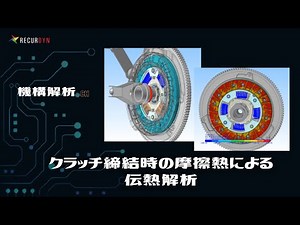 単板クラッチ 摩擦熱による影響を機構解析！