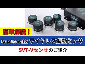 簡単解説！Broadsens社製ワイヤレス振動センサ ～SVT-Vセンサのご紹介～