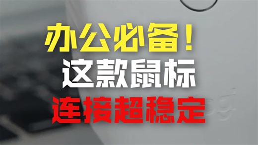罗技无线鼠标办公实测：静音微动 人体工学设计，久用不累手，提升效率真实体验