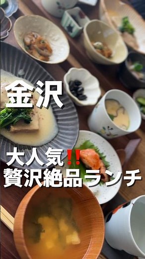 【金沢でランチと言えばココ！】土鍋でいただくご飯は絶品。おかずもどれも美味しい。雰囲気も最高です#金沢旅行 #金沢観光 #金沢ランチ #金沢おすすめランチ #土鍋ご飯 #グルメ#和食