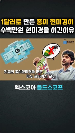 단돈 1달러로 개발한 종이현미경의 미친성능 #폴드스코프 #쇼츠