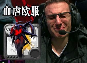 亚服下等马欧服称王称霸