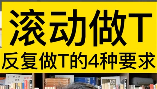 滚动做T反复做T的4种要求