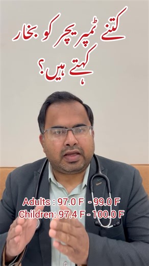 Dr. Muzammil Irshad on Instagram‎: "نارمل باڈی ٹمپریچر کتنا ہوتا ہے؟ بچوں اور بڑوں میں؟ اور بخار کب کہیں گے؟ نارمل باڈی ٹمپریچر عمر، ماپنے کے طریقے اور دن کے وقت کے مطابق تھوڑا بہت بدل سکتا ہے، لیکن عمومی گائیڈ لائن یہ ہے: 🔹 نارمل باڈی ٹمپریچر بڑوں (Adults): 97.0°F تا 99.0°F بچوں (Children): 97.4°F تا 100.0 تا °F بچوں میں تھوڑا سا زیادہ ہونا بھی نارمل ہو سکتا ہے، خاص طور پر کھیلنے یا رونے کے بعد۔ 🔹 بخار (Fever) کب کہتے ہیں؟ عام طور پر 100.4°F یا اس سے زیادہ ٹمپریچر کو بخار کہتے ہیں (کچھ لوگ 10