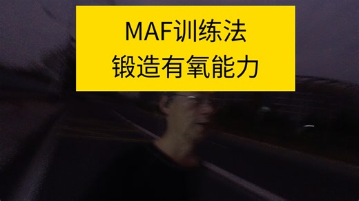 MAF训练法锻造有氧能力