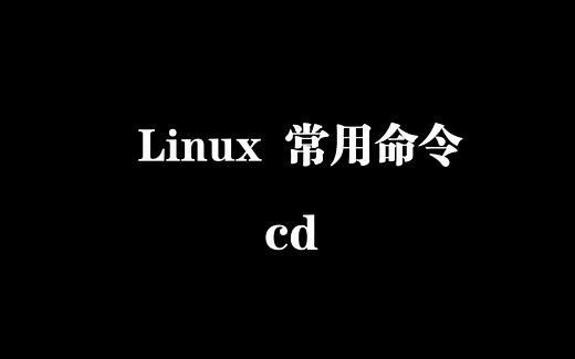 Linux cd命令介绍