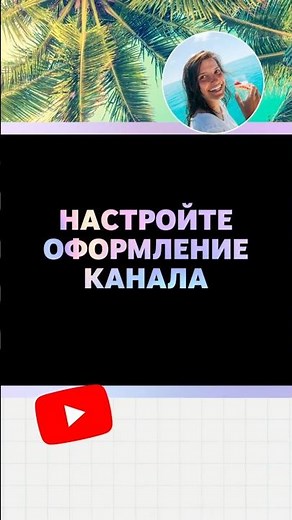 КАК: настроить свой канал на мобильном устройстве 📱