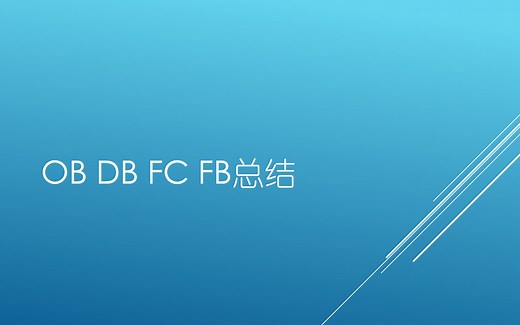 010_OB DB FC FB总结