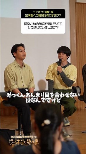 🦁#坂東龍汰 柳楽さんの弟役を演じられて『#ライオンの隠れ家 』舞台挨拶切り抜き #柳楽優弥