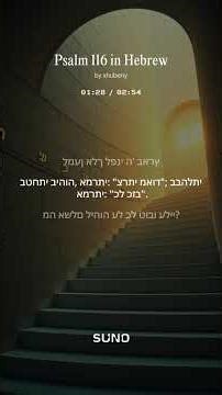 Psalm 116 in Hebrew