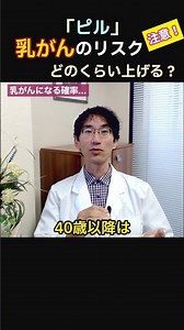 ピルをやめても乳がんリスクは10年残る！？ #ピル #美容