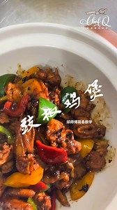 各位学员们粉丝们大家早上好 ~😃😃 上周煮了半只芋头焖鸡，今天煮一道香飘飘的“豉椒鸡煲”给家人吃吧 💞😋😋 豉椒鸡煲 Braised Chicken With Fermented Black Beans In Claypot 材料 Ingredients： 菜鸡/肉鸡 半只（ 净重量 600克 - ） 豆豉 1汤匙 灯笼椒 适量 大葱 适量 蒜头 2粒 姜 10克 花雕酒 1汤匙 Half Village Chicken Or Farm Chicken 1 TbspFermented Black Beans Some Capsicum Some Onion 2 Clove Garlic 10g GIinger 调味料 Seasoning ： 蚝油 1汤匙 酱油 1汤匙 老抽 1茶匙 糖 1茶匙 1 Tbsp Oyster Sauce 1 Tbsp Soy Sauce 1 Tsp Dark Caramel Sauce 1 Tsp Sugar #邱师傅 #简易食谱 #第十四集 #easyrecipeby #chefq #Qsir #分享与学习 | Chef Khiew 邱师傅 私
