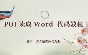 POI-读取 word 文档代码教程