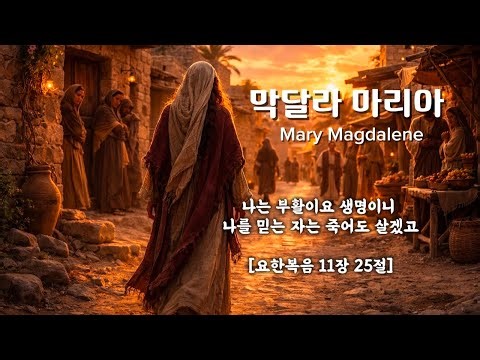 [CCM] 막달라 마리아 찬양 | 내가 주를 보았네 | 부활의 증인 Mary Magdalene Worship