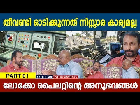 ട്രെയിൻ ഓടിക്കുന്ന ലോക്കോ പൈലറ്റിന്റെ ജീവിതത്തിലൂടെ ഒന്ന് പോകാം | TRAIN - DAILY LIFE - LOCO PILOT