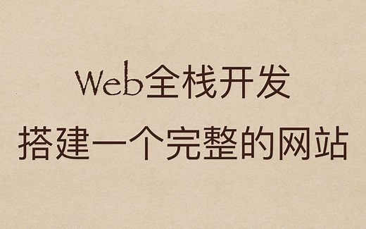 Web全栈视频教程-手把手教学搭建完整的网站