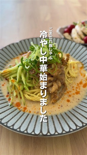 夏はスルッと！#男の料理 #簡単レシピ #ごまだれ #冷やし中華