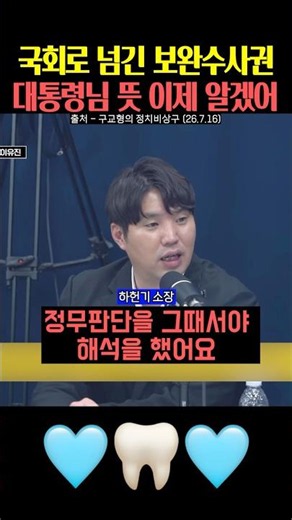 국회로 넘긴 보완수사권 대통령의 뜻 이제 알겠어‼️