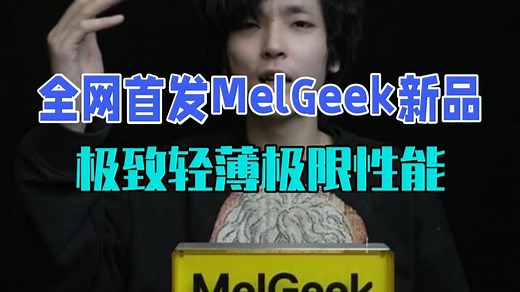 【全网首发】MelGeek震撼新品，极致轻薄，极限性能，大大优化了灯光，发热，手感，声音，....._哔哩哔哩_bilibili