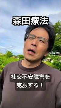 森田療法で社交不安症を克服する！ #社交不安障害 #森田療法