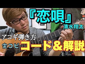 【コード付き】清水翔太『恋唄』演奏と解説してみた