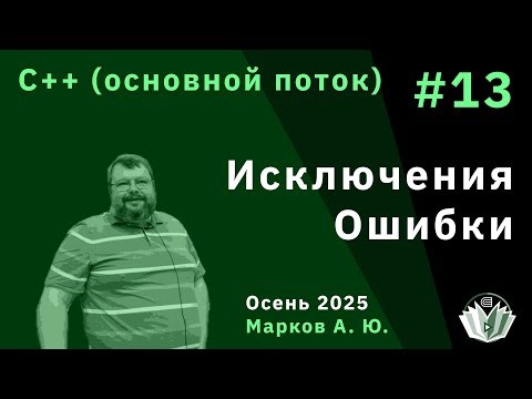 Программирование на языке C++ (основной поток) 13. Обработка исключений и ошибок