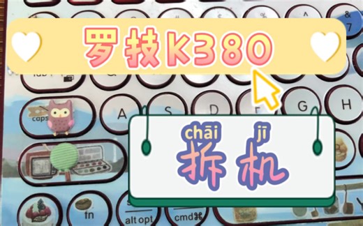 【拆机】罗技K380蓝牙键盘拆机视频