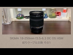 SIGMA 18-250mm f3.5-6.3 DC OS HSM【絞りケーブル交換 その1】