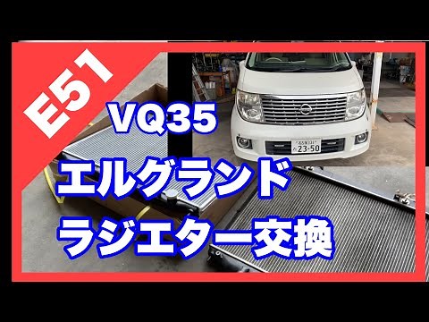 エルグランドE51 ラジエター交換 VQ35