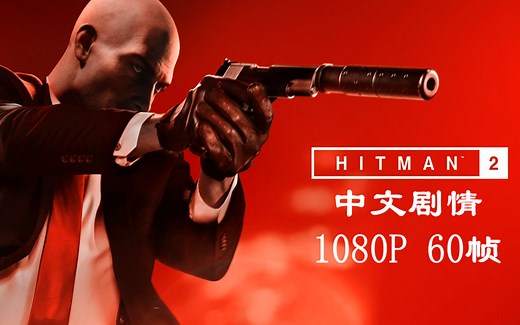 【完结】Hitman2 | 杀手2 | 中文剧情 | 1080P 60FPS