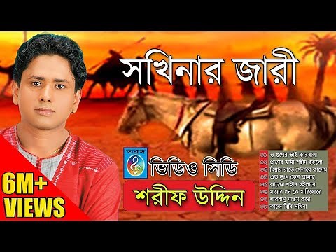 সখিনার জারী । শরিফ উদ্দিন । Sharif Uddin | Shokhinar Jari