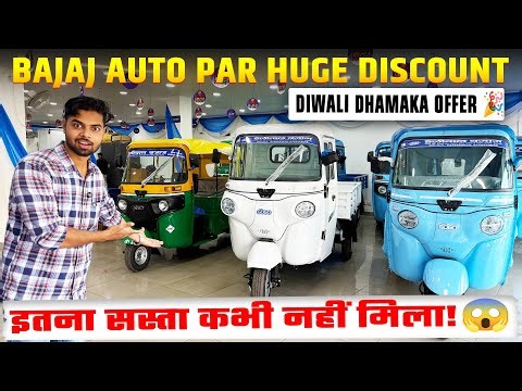 BAJAJ AUTO Rickshaw X Wide and Maxima Z 💥 Dhanteras & Diwali GST Special Discounts