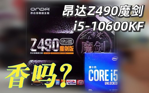 600元买Z490！昂达Z490魔剑 行 不 行 ？