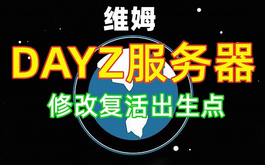 维姆-DAYZ服务器设置复活出生点修改