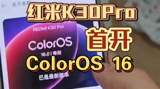 ［全网首发］红米k30Pro成功刷入color OS 16，并且驱动几乎没问题