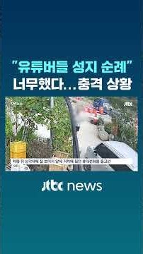 "YouTubers’ Pilgrimage"… This Is Too Much, 'Shocking Situation' #JTBC #Shorts