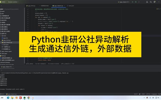 Python韭研公社异动解析