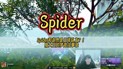 Spider和赵然是三排队友？！隋大王的梦竞往事录