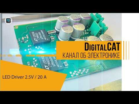 LED DRIVER 2.5 V / 20 A