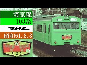 埼京線 103系 新宿 池袋 鉄道写真