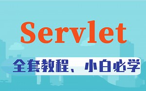 2021最新servlet教程-Servlet全解和案例实操、最新最全Servlet入门教程-小白必须要看的精品教程