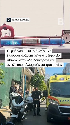 ΕΦΚΑ: Νέα επίθεση του ίδιου δράστη στο Εφετείο – Ανοιξε πυρ, τρεις τραυματίες
