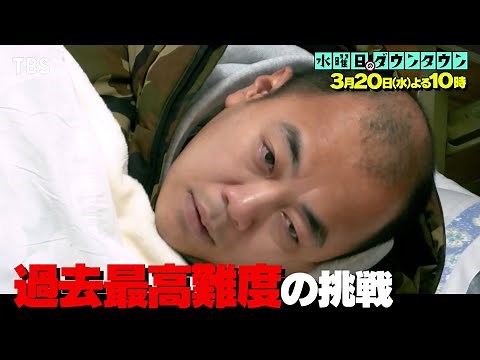 『水曜日のダウンタウン』3/20(水) ｢清春の新曲､歌詞を全て書き起こせるまで脱出できない生活｣ きしたかのが挑戦！【TBS】