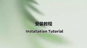 安装视频（Installation video）