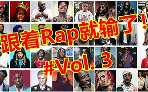 【跟着rap就输了！】Vol. 3